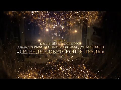 Видео: «Легенды советской эстрады» / Дунаевский / Рыбников / Оркестр им. М.Я.Финберга 