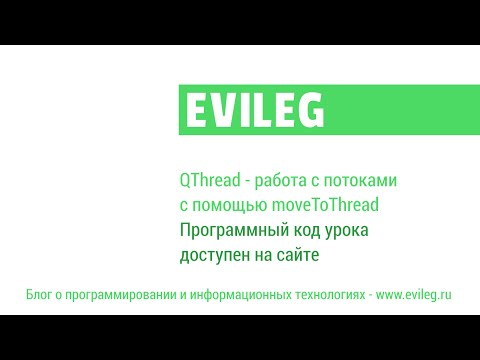 Видео: Qt уроки #31. QThread - работа с потоками с помощью moveToThread