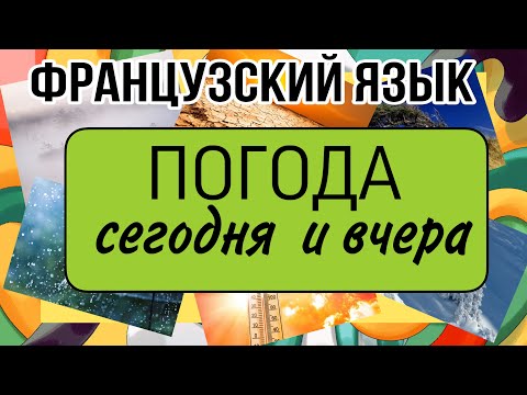 Видео: НАСТОЯЩЕЕ И ПРОШЕДШЕЕ ВРЕМЯ : фразы о погоде | французский по полочкам