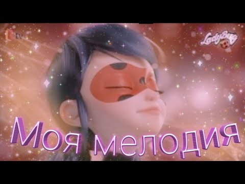 Видео: Заказной клип Леди баг и Супер кот на песню "Моя мелодия"