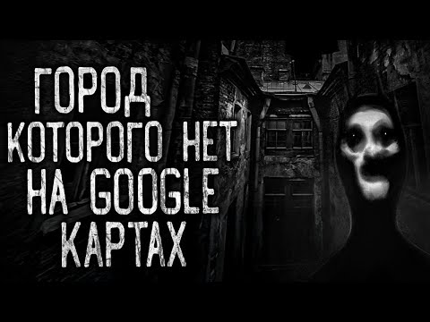 Видео: ГОРОД, КОТОРОГО НЕТ НА GOOGLE КАРТАХ! Страшные истории на ночь.Страшилки на ночь.