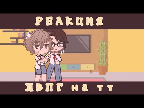 Видео: Реакция ЛВПГ на тт