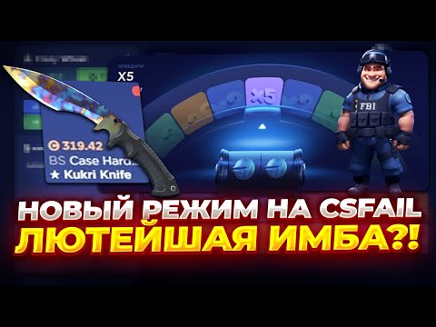 Видео: ПОЛНАЯ ПРОВЕРКА НОВОГО РЕЖИМА "Crazy Wheel" на CSFAIL! НОВЫЙ РЕЖИМ НА CSFAIL ЛЮТЕЙШАЯ ИМБА?!