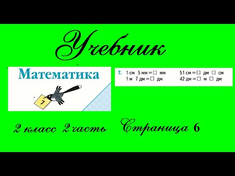 Видео: Страница 6 задание 7.  Математика 2 класс 2 часть Учебник Моро.