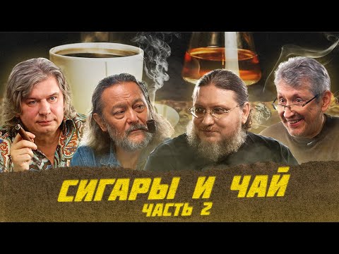 Видео: Чай и сигары: необычное сочетание | Виски клуб с Эркином