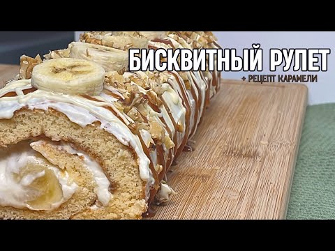 Видео: за уши не оторвать! рецепт бисквитного рулета с кремом и карамелью