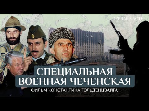 Видео: Новогодний штурм: 30 лет с начала Первой чеченской. Фильм Константина Гольденцвайга. Часть 1