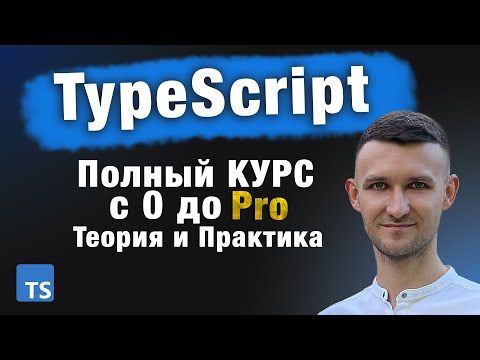 Видео: TypeScript самый полноценный КУРС с 0 до Pro. Теория и практика. 2025
