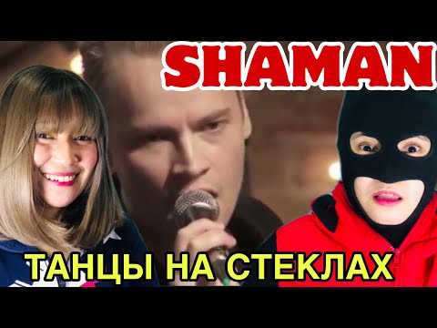 Видео: SHAMAN - ТАНЦЫ НА СТЕКЛАХ | Reaction "Very Passionate"