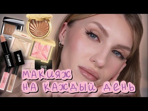 Видео: МАКИЯЖ НА КАЖДЫЙ ДЕНЬ| ЛЁГКАЯ СТРЕЛКА| Givenchy, Sisley, Clinique