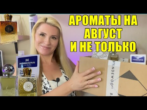 Видео: ЗАКАЗ с RANDEWOO АРОМАТЫ НА АВГУСТ  #парфюмерия #perfume #распаковка