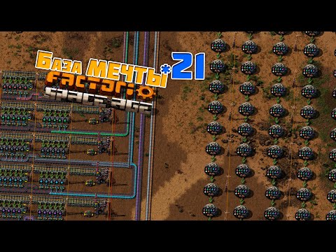 Видео: База МЕЧТЫ | 21 | Factorio Space Age