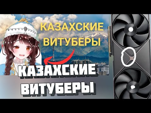Видео: МОМИДЗИ СМОТРИТ: Главные проблемы витубинга в Казахстане | Как ВЫЖИВАЮТ казахские витуберы?