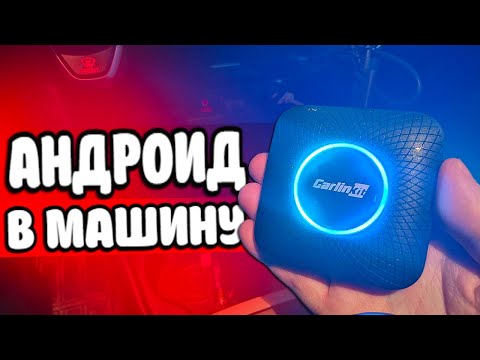 Видео: Андроид Приставка в Автомобиль 🔥 CarlinKit - отзыв владельца!