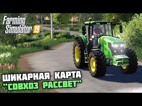 Видео: FS 19 - Трудовые будни в Совхозе Рассвет. Большая уборка Картофеля !!!