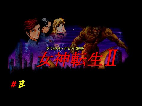 Видео: Digital Devil Story: Megami Tensei II [Прохождение на русском] Часть 8