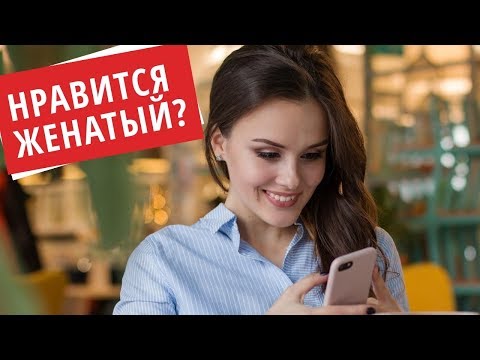 Видео: 💎 Нравится Женатый Мужчина. Что делать? | Нравится мужчина | Лайф коуч Лорелла Гальцова