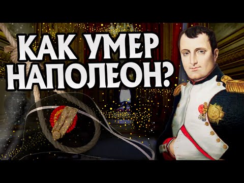 Видео: Как Наполеон Бонапарт уходил на самом деле?