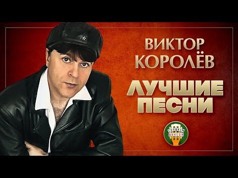 Видео: ВИКТОР КОРОЛЁВ ✮ ЛУЧШИЕ ПЕСНИ ✮ ЛЮБИМЫЕ ХИТЫ ✮