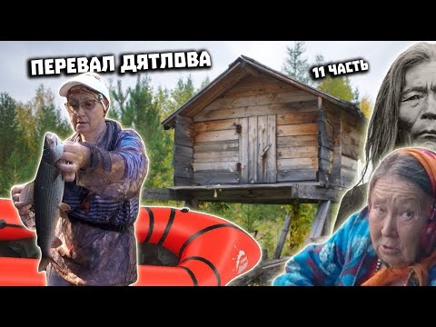 Видео: Тайна Перевала Дятлова 2021  Поисковая экспедиция  Часть 11  На пакрафте Спутник 2