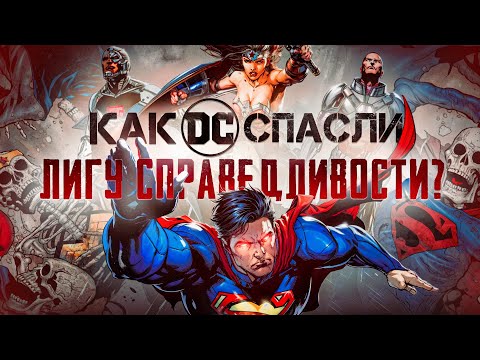 Видео: Как DC спасли Лигу Справедливости?