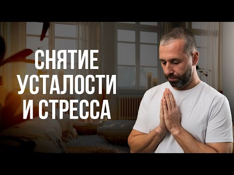 Видео: Медитация тотального расслабления. Тело без зажимов, без напряжения и психосоматики