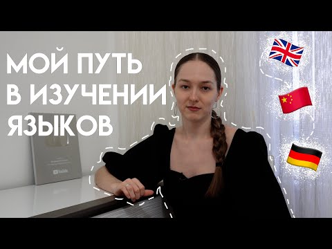 Видео: Как я выучила столько языков: моя история