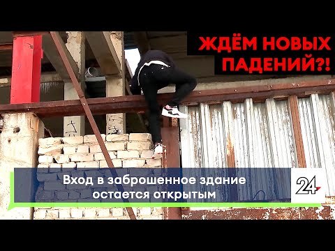 Видео: Вход в заброшенное здание, где упал с высоты подросток, остается открытым
