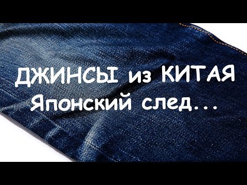 Видео: Джинсы из Китая. Не торопитесь морщиться!)