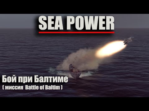 Видео: Sea Power - "Бой при Балтиме" ( миссия Battle of Baltim )