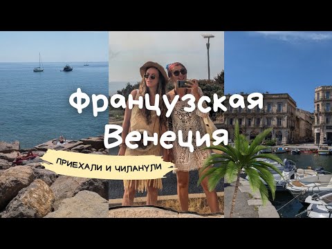 Видео: Мини-ВЛОГ из Французской Венеции / Альтернатива Ницце с ТОЙ ЖЕ Лазурной Водой - Сет