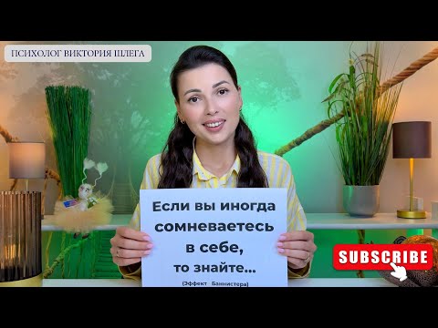 Видео: Почему важно верить в себя, даже когда не получается. Эффект Баннистера. #психология #саморазвитие