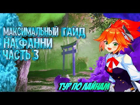 Видео: 💖 МАКСИМАЛЬНЫЙ ГАЙД НА ФАННИ ⚡ ЧАСТЬ 3 💖[2023]