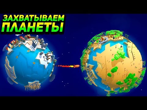 Видео: ЗАХВАТЫВАЕМ ПЛАНЕТЫ! - Poly Universe