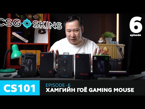 Видео: CS101 - Episode 6 - Хамгийн гоё gaming mouse