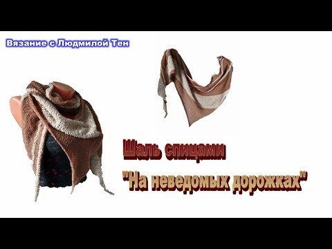 Видео: Шаль спицами из твидовой пряжи "На неведомых дорожках" #lusi_ten