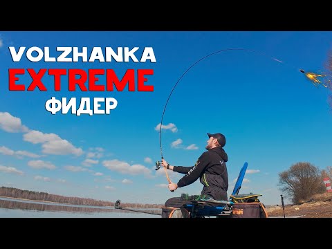Видео: Volzhanka EXTREME feeder !! ТЕСТ-ДРАЙВ новых фидеров на Волге 2025!