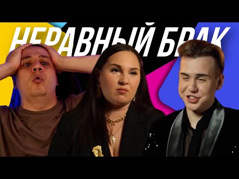 Видео: Статус: Неравный брак | Психованная мама, манерный паренёк и пышная милфа (реакция Пачуки, 4 выпуск)