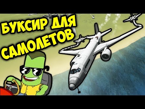 Видео: БУКСИР ДЛЯ САМОЛЕТОВ KSP (KERBAL SPACE PROGRAM)