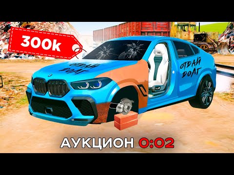 Видео: BMW X6M со СВАЛКИ за КОПЕЙКИ в GTA RADMIR RP