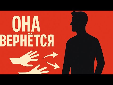 Видео: Хочешь, чтобы она сама тянулась к тебе? Делай так