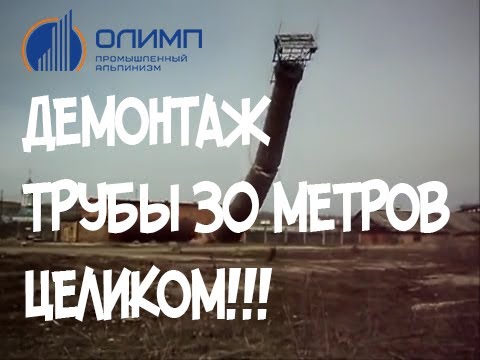Видео: OOO "ОЛИМП" Демонтаж  кирпичной дымовой трубы  г. Плавск ,Тульская область
