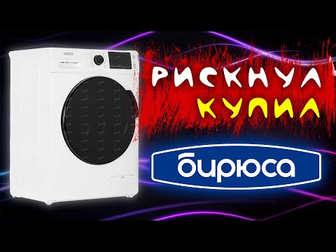 Видео: ОБЗОР | Стирально-сушильная машина Бирюса WMD-MK814/03