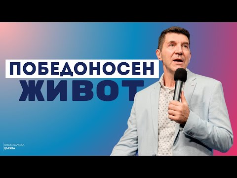 Видео: ПОБЕДОНОСЕН ЖИВОТ - част 2 | Пастор Ангел Пелтеков