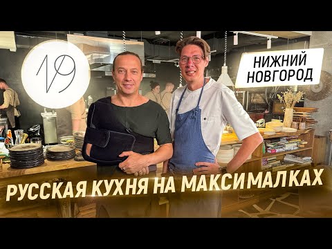 Видео: Русская кухня на максималках. В гостях у Шефа Александра Николаенко. Ресторан 19 в Нижнем Новгороде