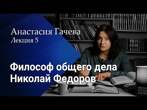 Видео: Философ общего дела Николай Федоров