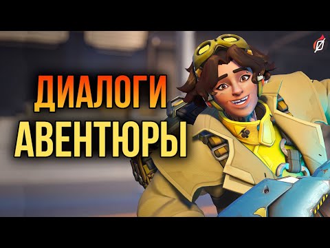 Видео: Авентюра: все диалоги из Overwatch 2 (на русском языке)