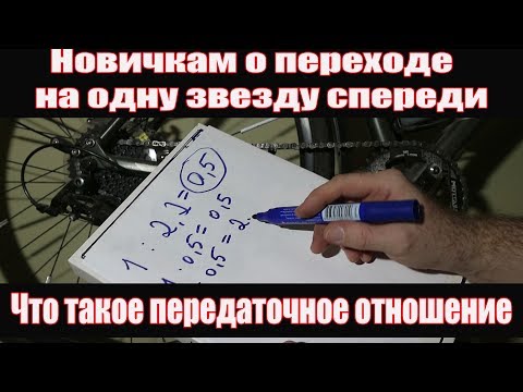 Видео: Новичкам: Про переход на одну звезду спереди и про передаточное отношение.