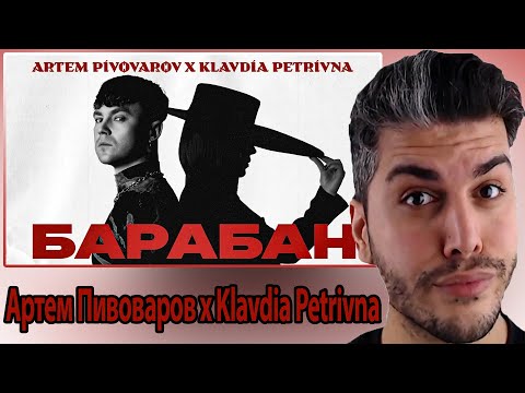 Видео: Артем Пивоваров х Klavdia Petrivna - Барабан REACTION