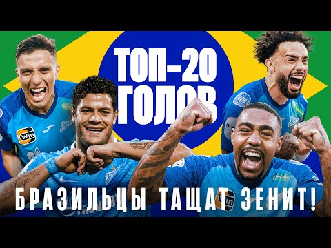 Видео: ТОП-20 бразильских голов ЗЕНИТА